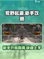 荒野起源攻略新手一览介绍