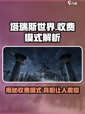 塔瑞斯世界⚡：揭秘游戏真实收费模式，玩家直呼上头！截图1