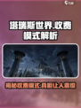 塔瑞斯世界⚡：揭秘游戏真实收费模式，玩家直呼上头！