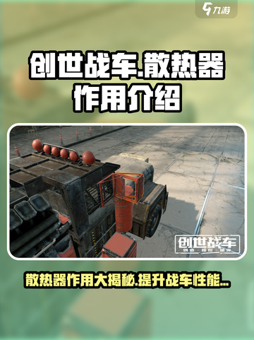 创世战车散热器有什么用介绍截图1