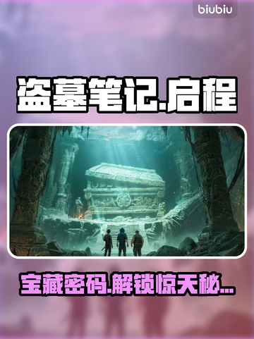 盗墓笔记启程！隐藏宝箱全揭秘🔥截图1