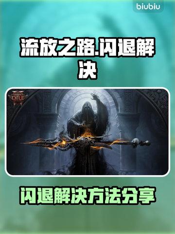 🎮流放之路闪退？一招解决！截图1