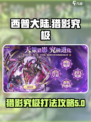 西普大陆手游猎影究极在哪里打介绍