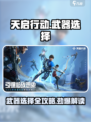 天启行动武器大全🔥游戏党必看！👇