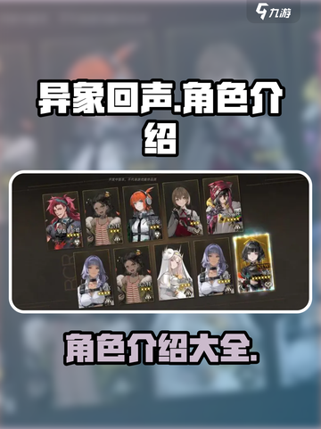 异象回声角色有哪些介绍截图1