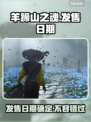 羊蹄山之魂发售日期🔥抢先把玩📅