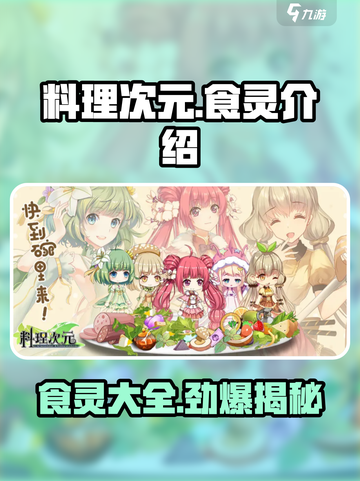 料理次元🔥全食灵介绍来啦！快来收服你的本命食灵～截图1