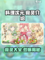 料理次元🔥全食灵介绍来啦！快来收服你的本命食灵～