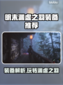 明末渊虚之羽装备大揭秘！🔥游戏党必看💥
