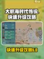 大航海时代传说🔥快速升级海事攻略💎