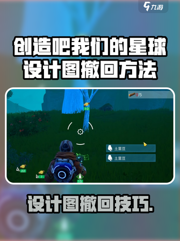 《创造吧！星球设计图撤回秘籍🚀》截图1