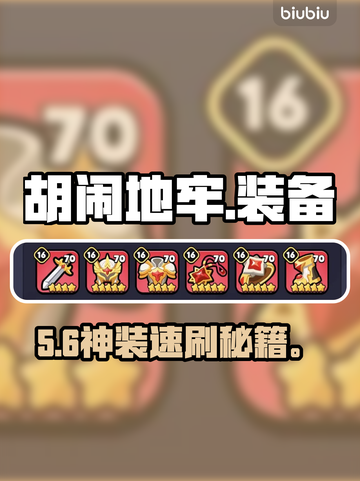 《胡闹地牢》神装刷法🔥速看！截图1