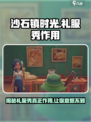《沙石镇时光》礼服秀作用全解析✨