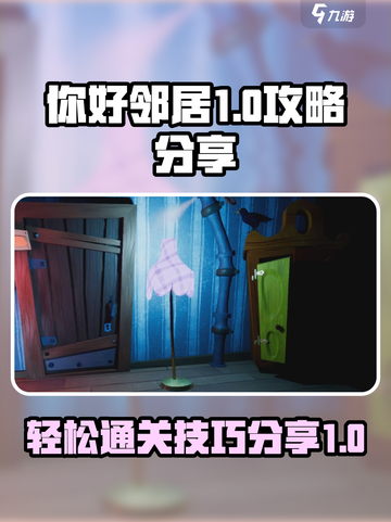你好邻居1攻略分享介绍截图1