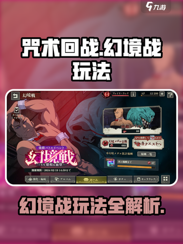 咒术回战手游幻境战怎么玩介绍截图1