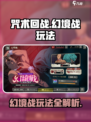 咒术回战手游幻境战怎么玩介绍
