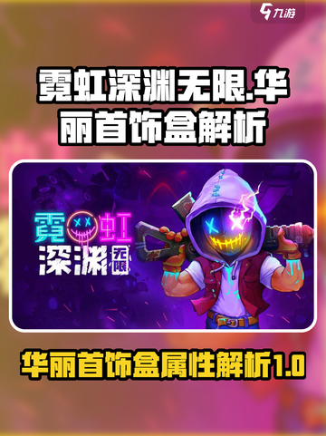 霓虹深渊无限华丽首饰盒怎么样介绍截图1