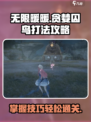 无限暖暖🔥贪婪囚鸟打法攻略⚡必看！