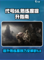 代号56熟练度系统介绍介绍
