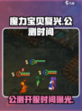 魔力宝贝复兴🔥公测时间曝光，开服倒计时！