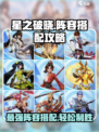 星之破晓🔥最强阵容搭配攻略大全！💥