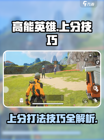 高能英雄最新上分打法介绍截图1