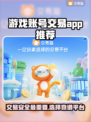 游戏账号交易哪里靠谱？🔥安全卖号APP推荐！🎮