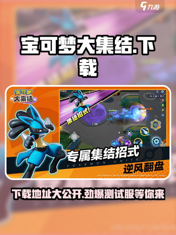 宝可梦大集结🔥测试服下载渠道揭秘！⚡截图1