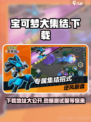 宝可梦大集结🔥测试服下载渠道揭秘！⚡