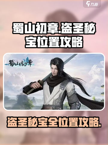 蜀山初章🔥盗圣秘宝全位置图文教程🎁截图1
