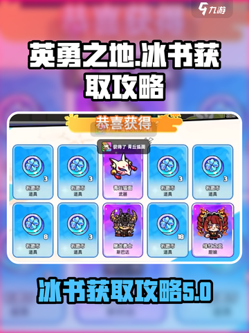 英勇之地🔥冰书获取全攻略💎截图1