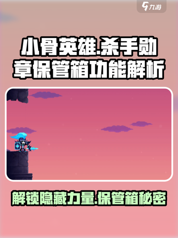 阴阳师：小骨英雄杀手勋章保管箱大揭秘🔥截图1