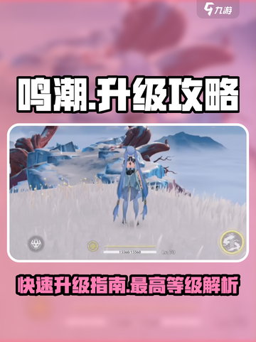 鸣潮🔥快速升级攻略，最高等级大揭秘！截图1