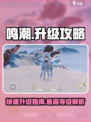 鸣潮🔥快速升级攻略，最高等级大揭秘！