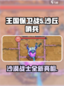 王国保卫战5：沙丘哨兵🔥超强角色解析！