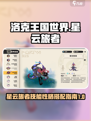 洛克王国世界星云旅者技能搭配指南介绍截图1