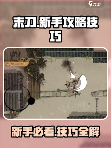 末刀🔥新手必看！掌握这些技巧，轻松上分！🎮截图1
