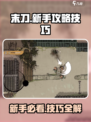末刀🔥新手必看！掌握这些技巧，轻松上分！🎮