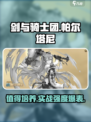 剑与骑士团帕尔塔尼值得培养吗介绍