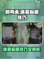 鹅鸭杀手游怎么躲迷雾介绍