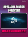 玩暴雪战网⚡不开加速器？你敢试试🔥