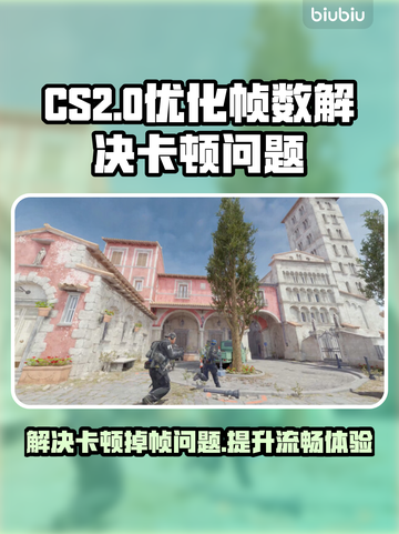 CS2掉帧卡顿？这招让你丝滑运行！💥🎮截图1