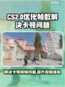 CS2掉帧卡顿？这招让你丝滑运行！💥🎮