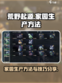 荒野起源家园生产方法有哪些介绍