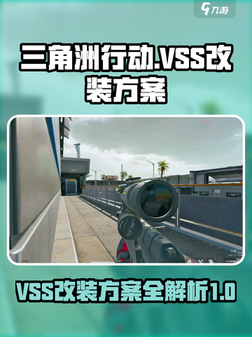 三角洲行动vss改装方案介绍截图1
