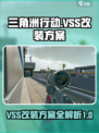 三角洲行动vss改装方案介绍
