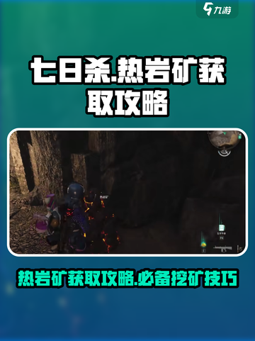 七日世界🔥热岩矿快速获取攻略💎截图1