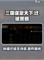 三国谋定天下迁城条件🔥冷却时间超全攻略🎉