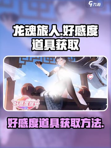 龙魂旅人🔥好感度道具获取全攻略✨截图1