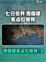 七日世界🔥雪国建家必看！超全点位推荐✨